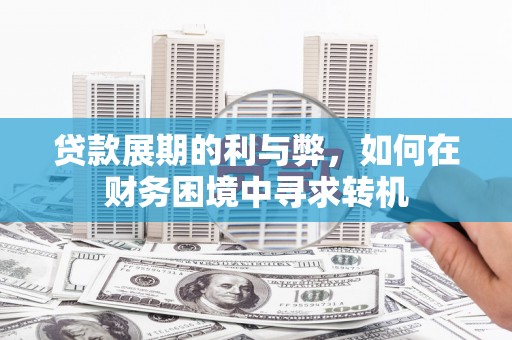 椒江贷款展期的利与弊，如何在财务困境中寻求转机