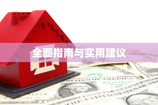 椒江全面指南与实用建议