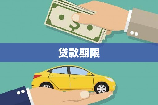 椒江贷款期限