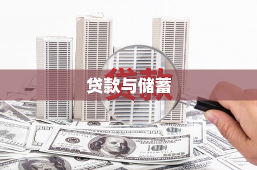 椒江贷款与储蓄