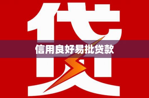椒江信用良好易批贷款