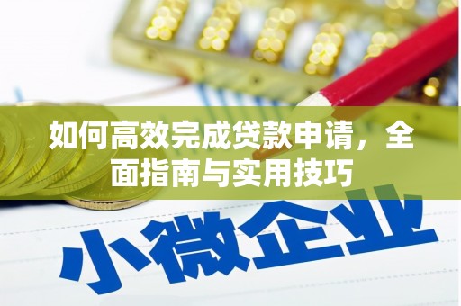 椒江如何高效完成贷款申请，全面指南与实用技巧