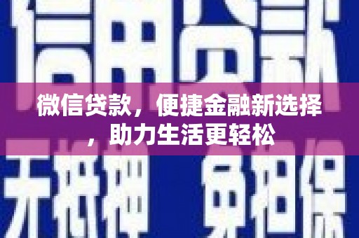 椒江微信贷款，便捷金融新选择，助力生活更轻松
