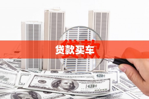 椒江贷款买车