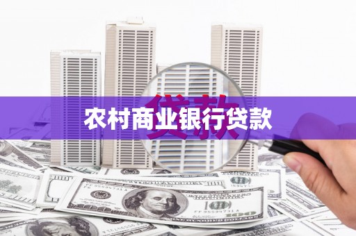 椒江农村商业银行贷款
