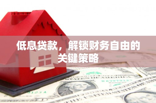 椒江低息贷款，解锁财务自由的关键策略