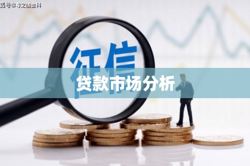 椒江贷款市场分析