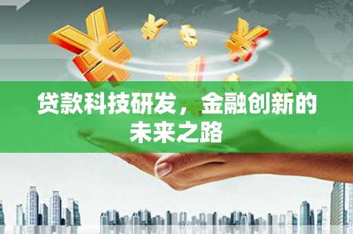 椒江贷款科技研发，金融创新的未来之路