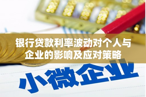 椒江银行贷款利率波动对个人与企业的影响及应对策略