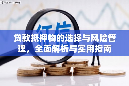 椒江贷款抵押物的选择与风险管理，全面解析与实用指南