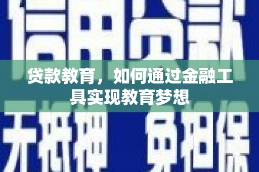 椒江贷款教育，如何通过金融工具实现教育梦想