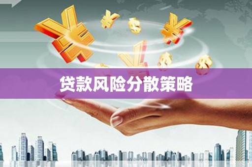 椒江贷款风险分散策略
