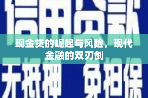 椒江现金贷的崛起与风险，现代金融的双刃剑