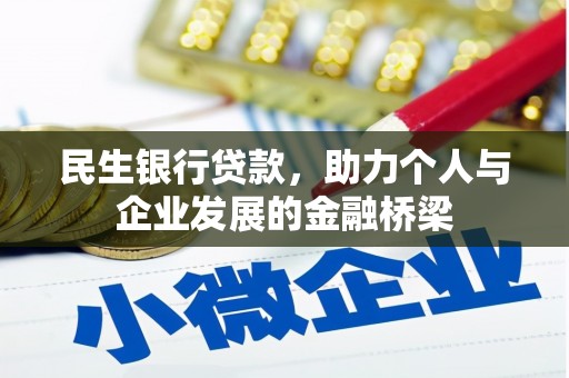 椒江民生银行贷款，助力个人与企业发展的金融桥梁