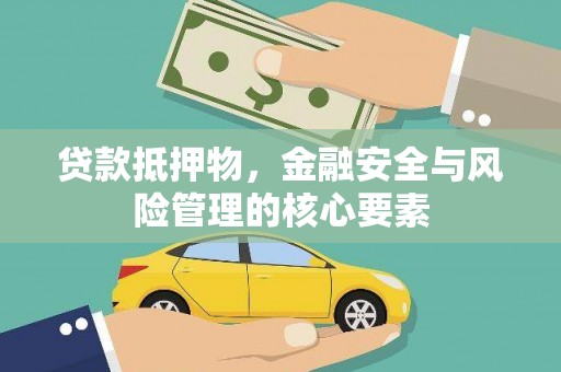 椒江贷款抵押物，金融安全与风险管理的核心要素
