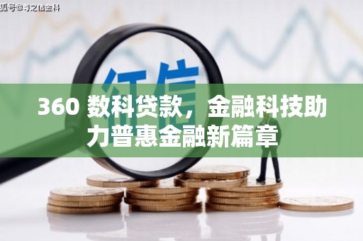 椒江360 数科贷款，金融科技助力普惠金融新篇章