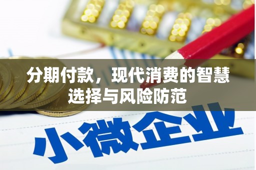 椒江分期付款，现代消费的智慧选择与风险防范