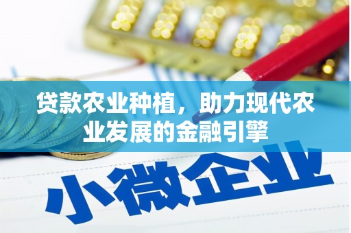 椒江贷款农业种植，助力现代农业发展的金融引擎