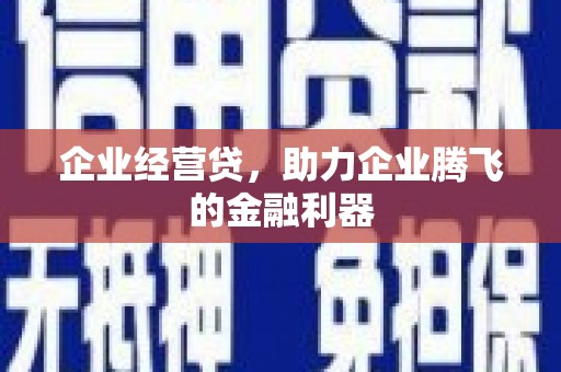 椒江企业经营贷，助力企业腾飞的金融利器