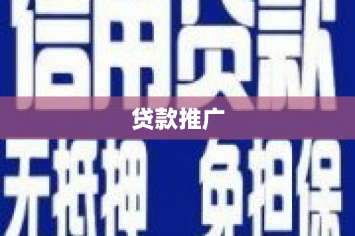 椒江贷款推广