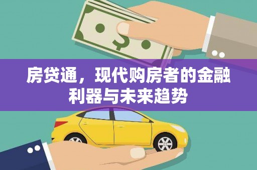 椒江房贷通，现代购房者的金融利器与未来趋势