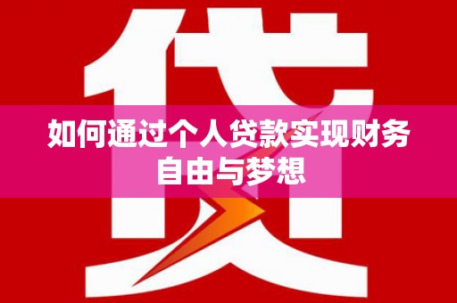 椒江如何通过个人贷款实现财务自由与梦想
