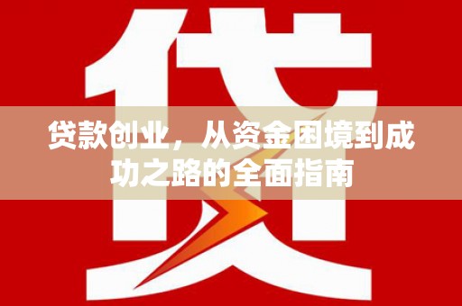 椒江贷款创业，从资金困境到成功之路的全面指南