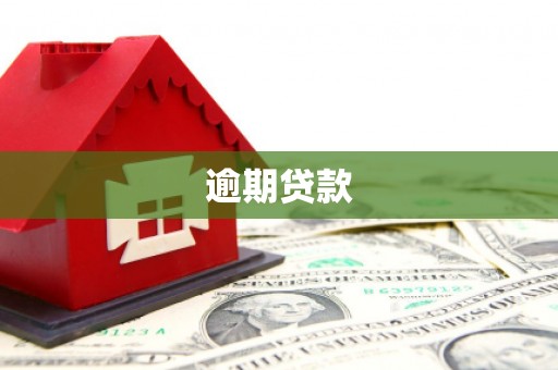 椒江逾期贷款
