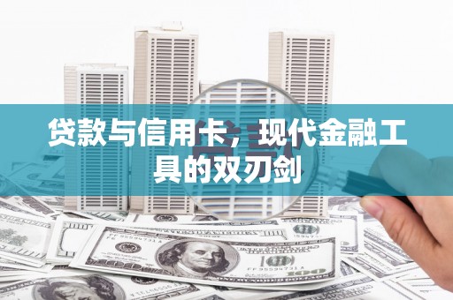 椒江贷款与信用卡，现代金融工具的双刃剑