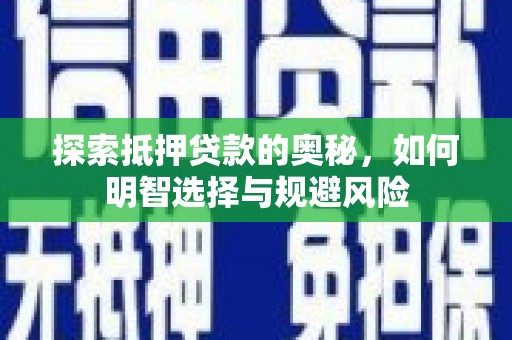 椒江探索抵押贷款的奥秘，如何明智选择与规避风险