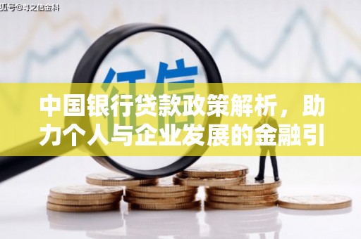 椒江中国银行贷款政策解析，助力个人与企业发展的金融引擎