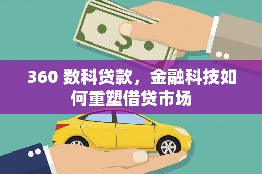 椒江360 数科贷款，金融科技如何重塑借贷市场