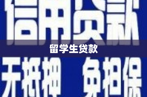 椒江留学生贷款