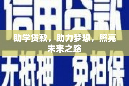 椒江助学贷款，助力梦想，照亮未来之路