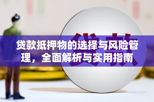 椒江贷款抵押物的选择与风险管理，全面解析与实用指南