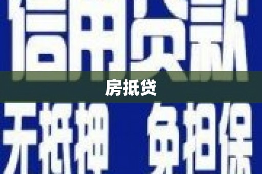 椒江房抵贷