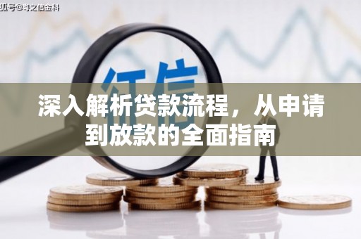 椒江深入解析贷款流程，从申请到放款的全面指南