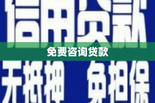 椒江免费咨询贷款