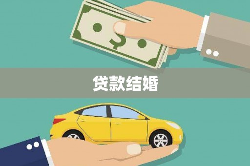 椒江贷款结婚
