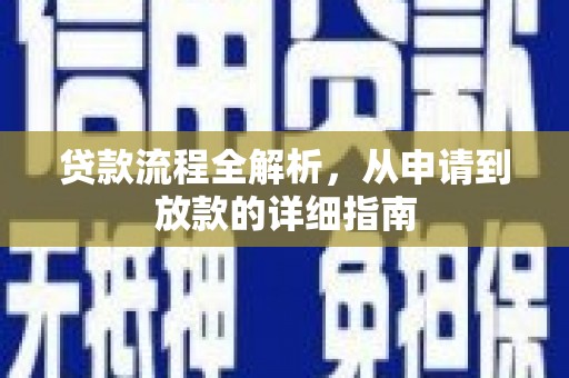椒江贷款流程全解析，从申请到放款的详细指南