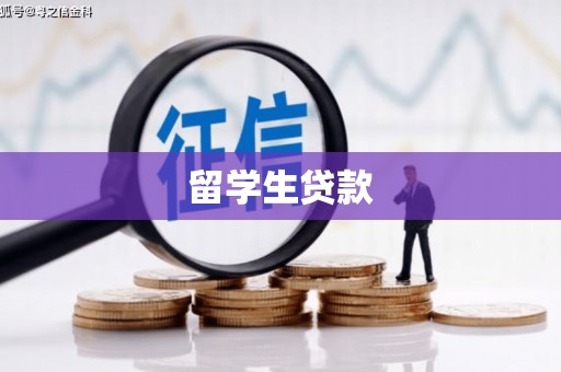 椒江留学生贷款