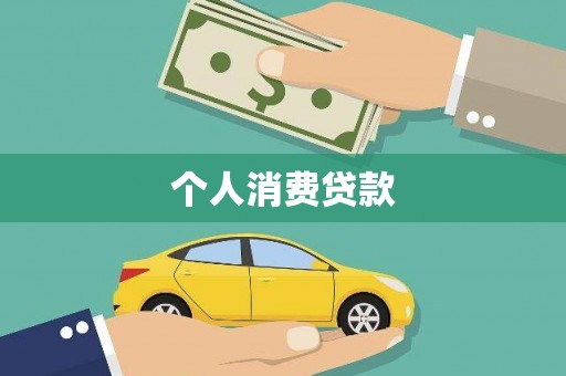椒江个人消费贷款
