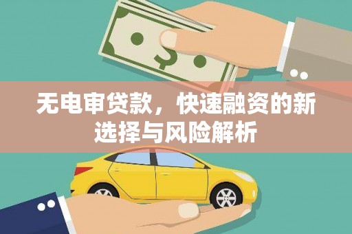椒江无电审贷款，快速融资的新选择与风险解析
