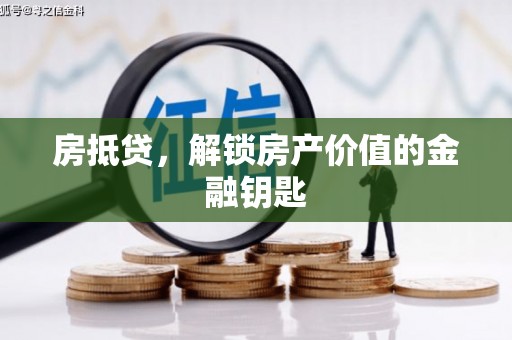 椒江房抵贷，解锁房产价值的金融钥匙