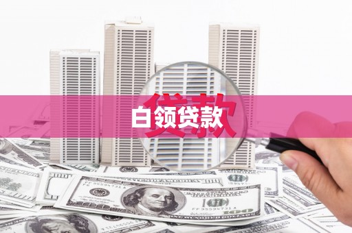 椒江白领贷款