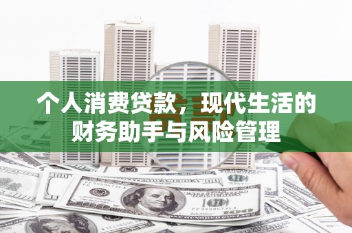 椒江个人消费贷款，现代生活的财务助手与风险管理