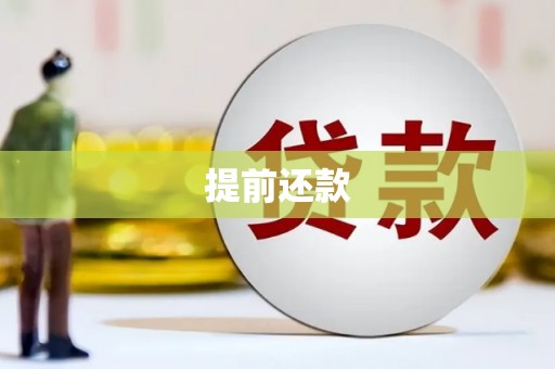 椒江提前还款