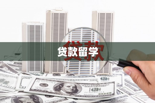 椒江贷款留学