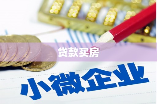 椒江贷款买房