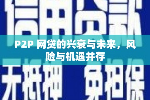 椒江P2P 网贷的兴衰与未来，风险与机遇并存